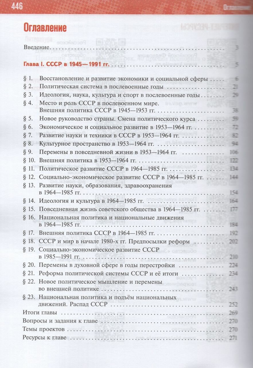 История России. 1945 год - начало XXI века. 11 класс. Базовый уровень. Учебник - фото №18