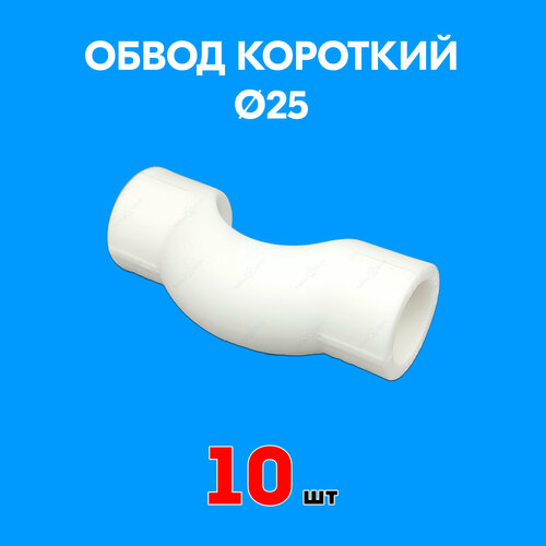 Обвод 25мм короткий полипропиленовый PPR белый Valfex (10шт) обвод полипропиленовый 25мм 10шт