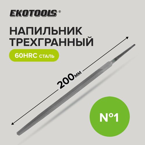 Напильник по металлу 200 мм трехгранный № 1, Ekotools