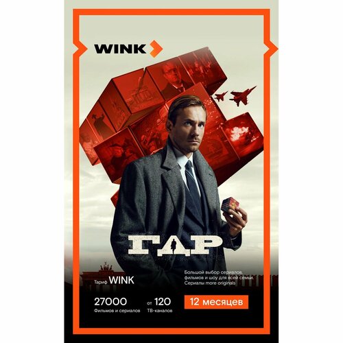 Подписка на Онлайн-кинотеатр Wink на 12 месяцев электронный ключ 699₽