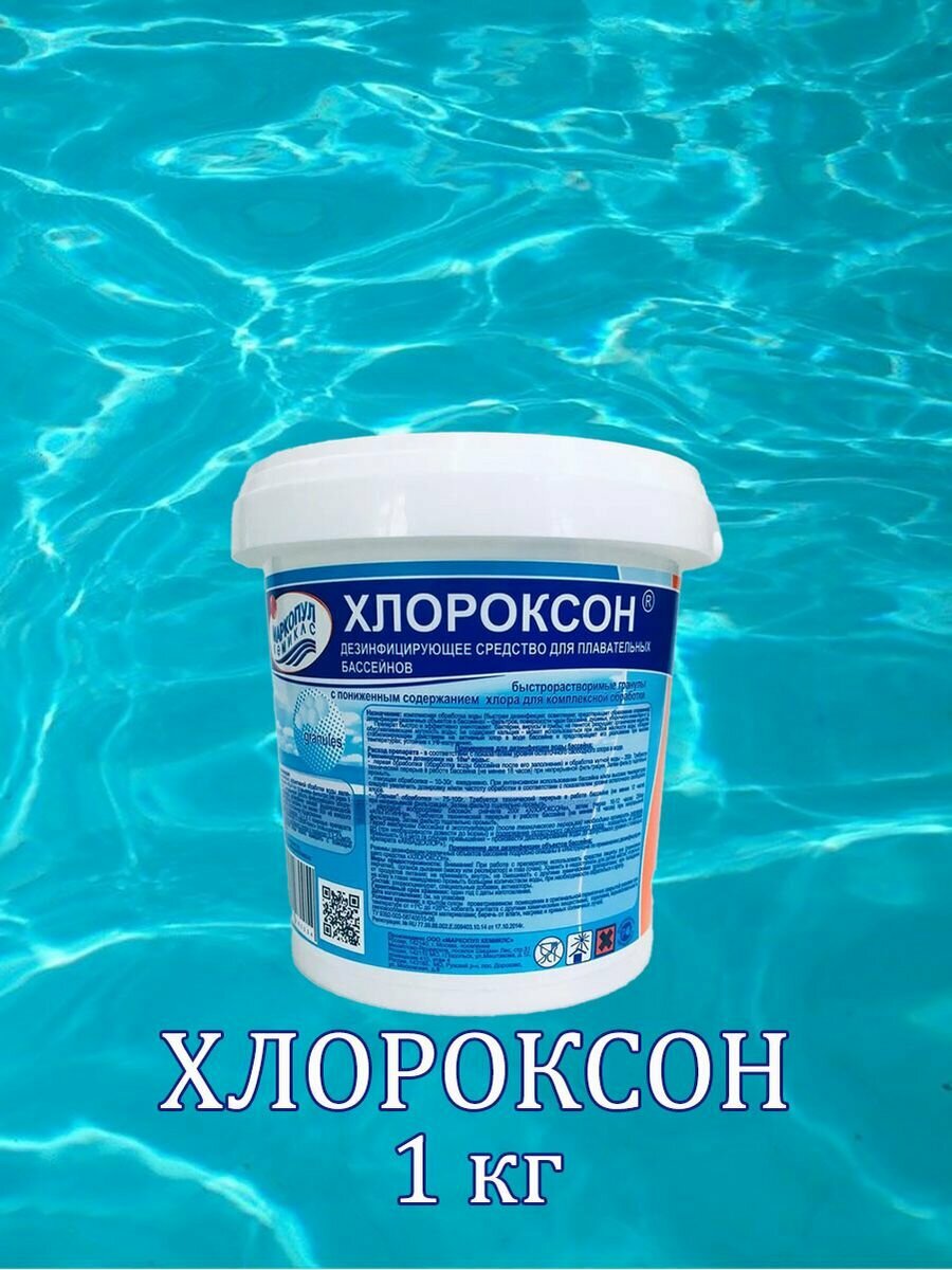 Хлороксон комплексное средство с пониженном хлоросодержанием  ведро Маркопул Кемиклс 4кг