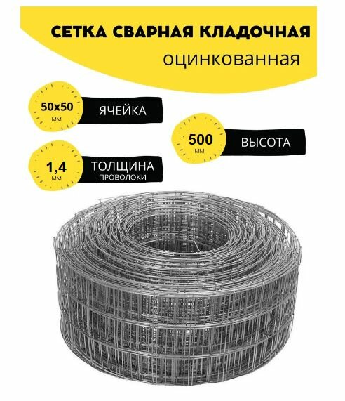 Сетка сварная кладочная фасадная строительная оцинкованна. Ячейка 50х50 мм d-14. Высота 500 мм длина 1м
