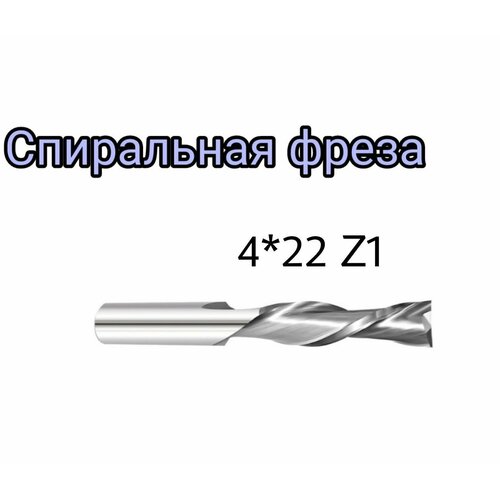 Фреза 4*22*1Z спиральная