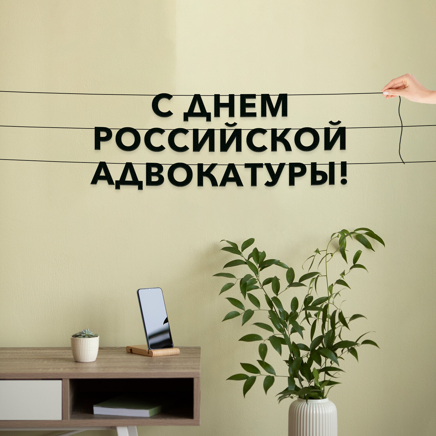 Декор интерьерный черные буквы, праздничная - “С днем российской адвокатуры“, черная текстовая растяжка.