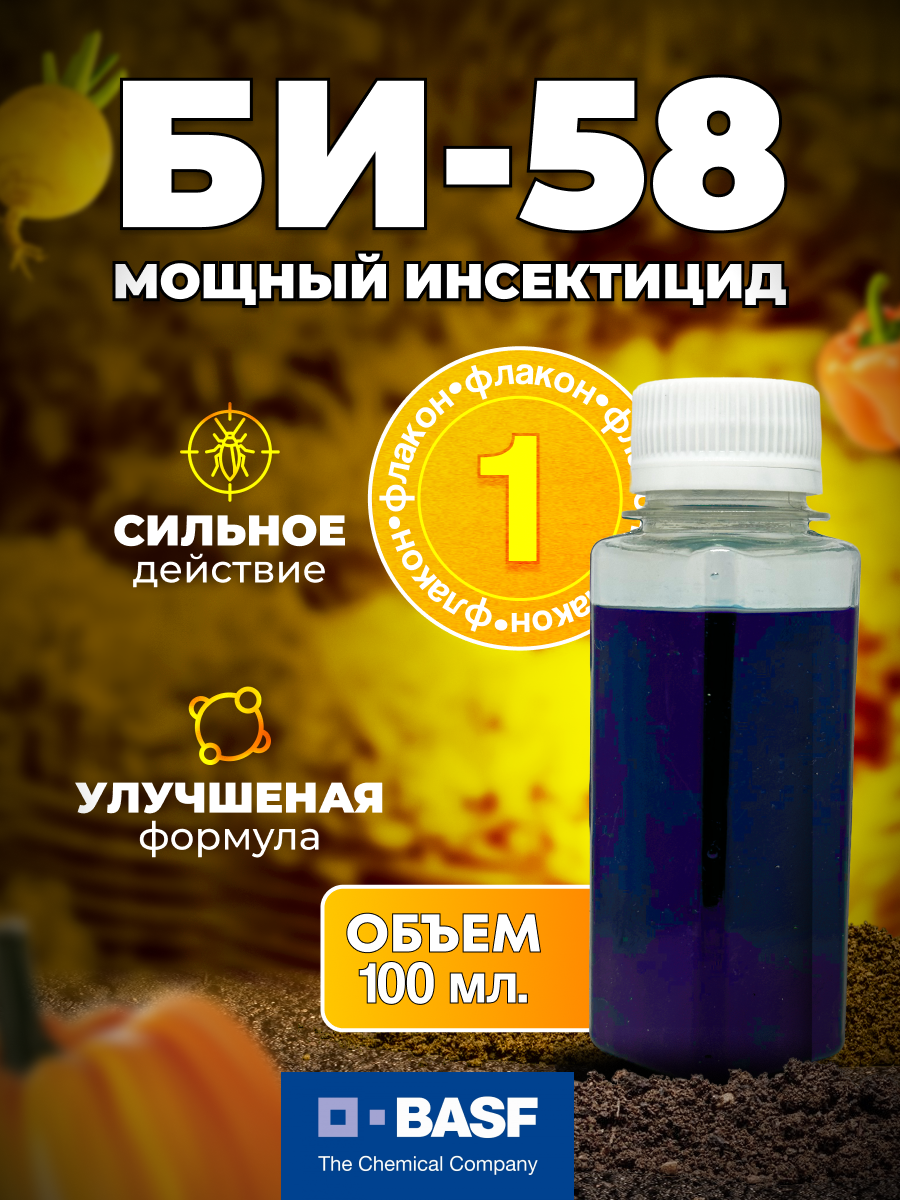 БИ-58 Новый Топ оригинал BASF 100 мл. 1 шт. / ручная фасовка