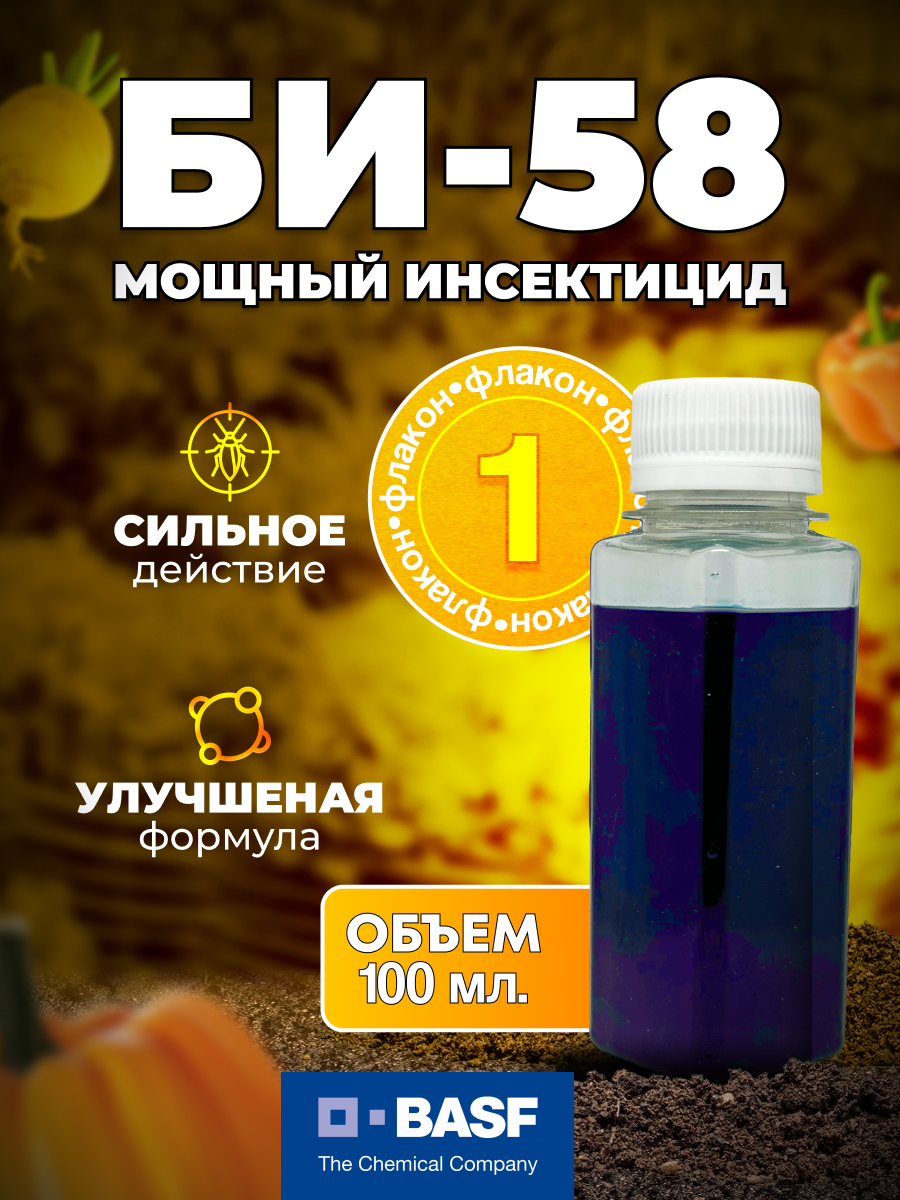 БИ-58 Новый, Топ, оригинал BASF 100 мл. 1 шт. / ручная фасовка