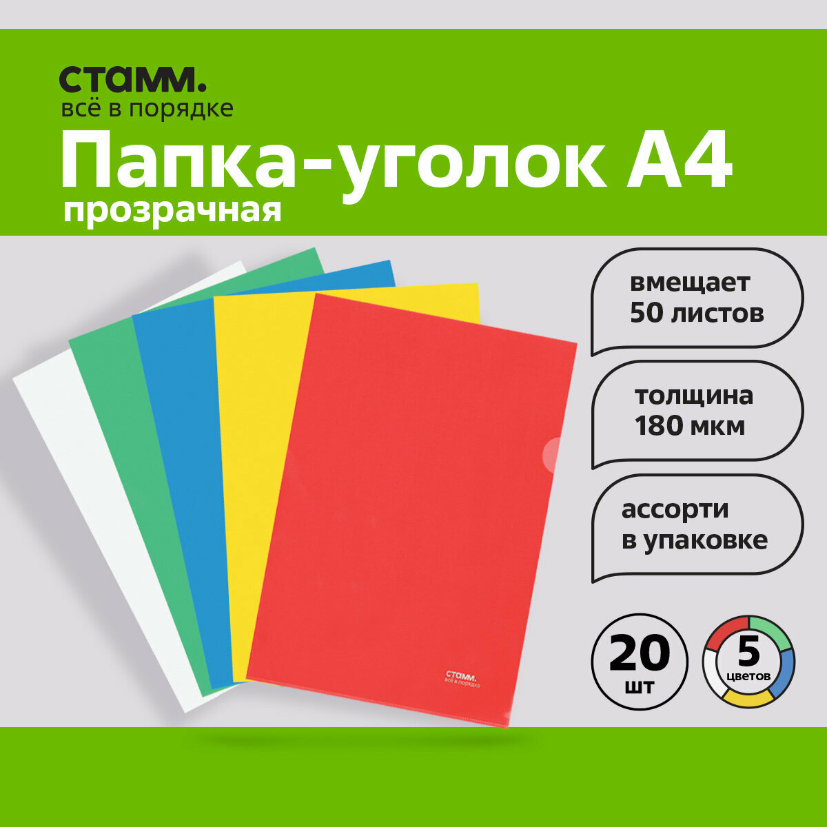 Папка-уголок СТАММ А4, 180мкм, пластик, прозрачная, ассорти, 20 шт. в упаковке