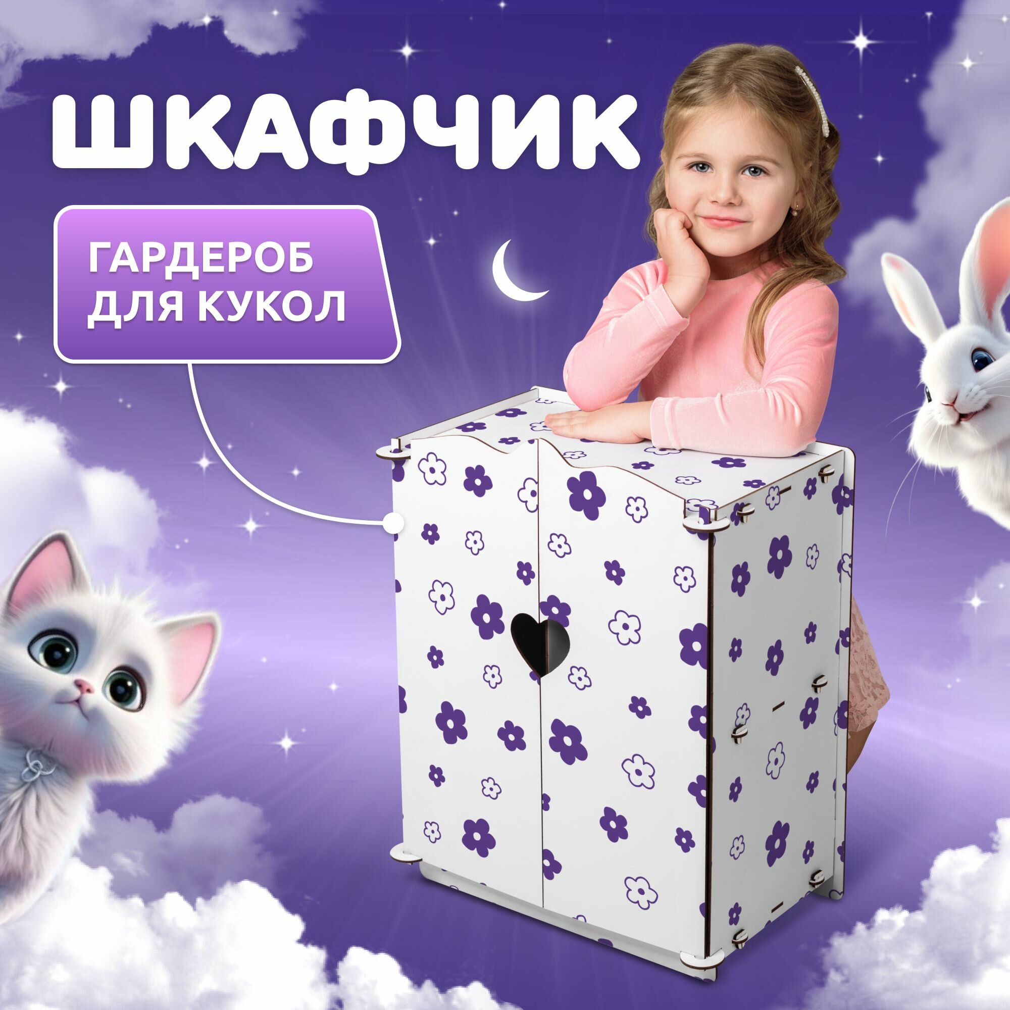 Шкаф для кукол Сердечко MEGA TOYS серия манюня мебель для куклы