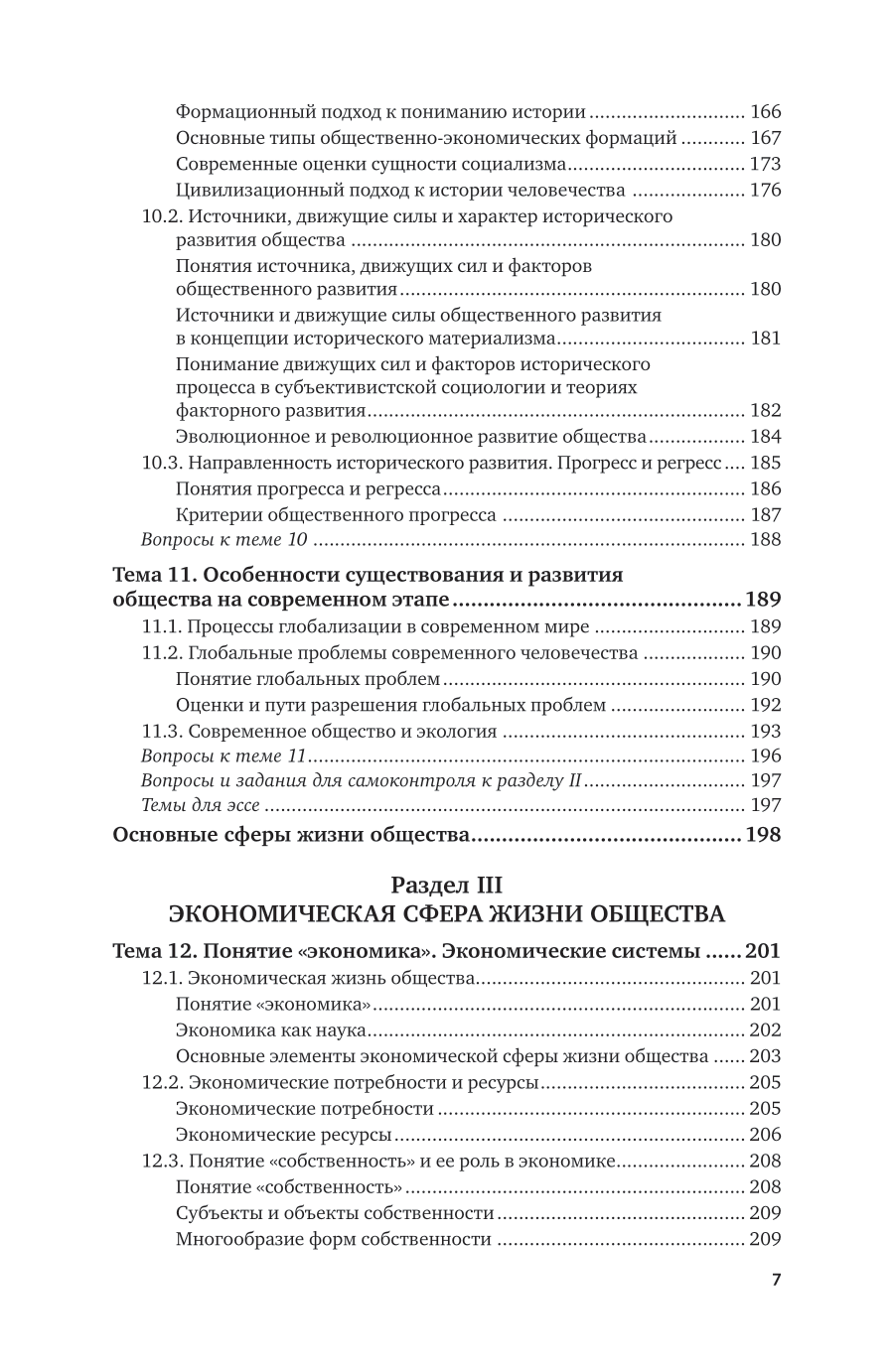 Обществознание. Основы науки. Экономическая система общества 7-е изд., пер. и доп. Учебник для СПО - фото №8