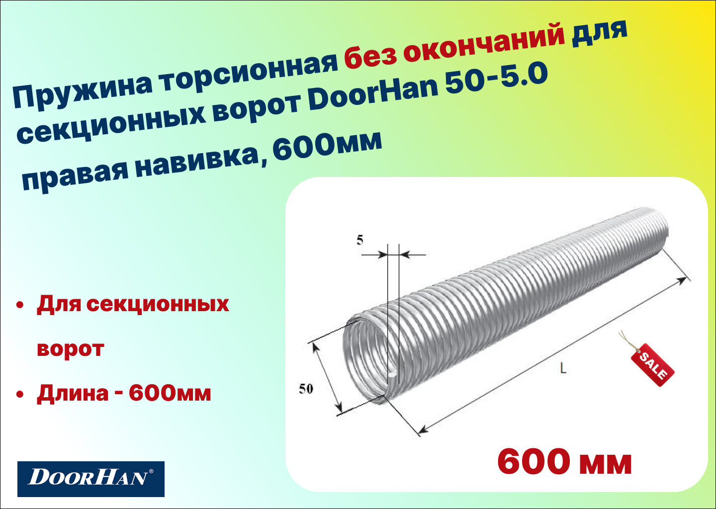 Пружина торсионная без окончаний для секционных ворот DoorHan 50-5.0 правая навивка длина 600 мм (32050/mR/RAL7004)