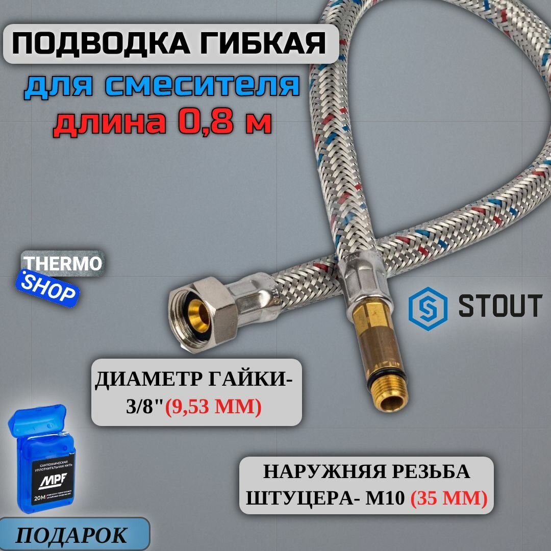 Гибкая подводка для смесителя для воды M 10 (35мм) х ВР 3/8 длина 800 мм Сантехническая нить 20 м