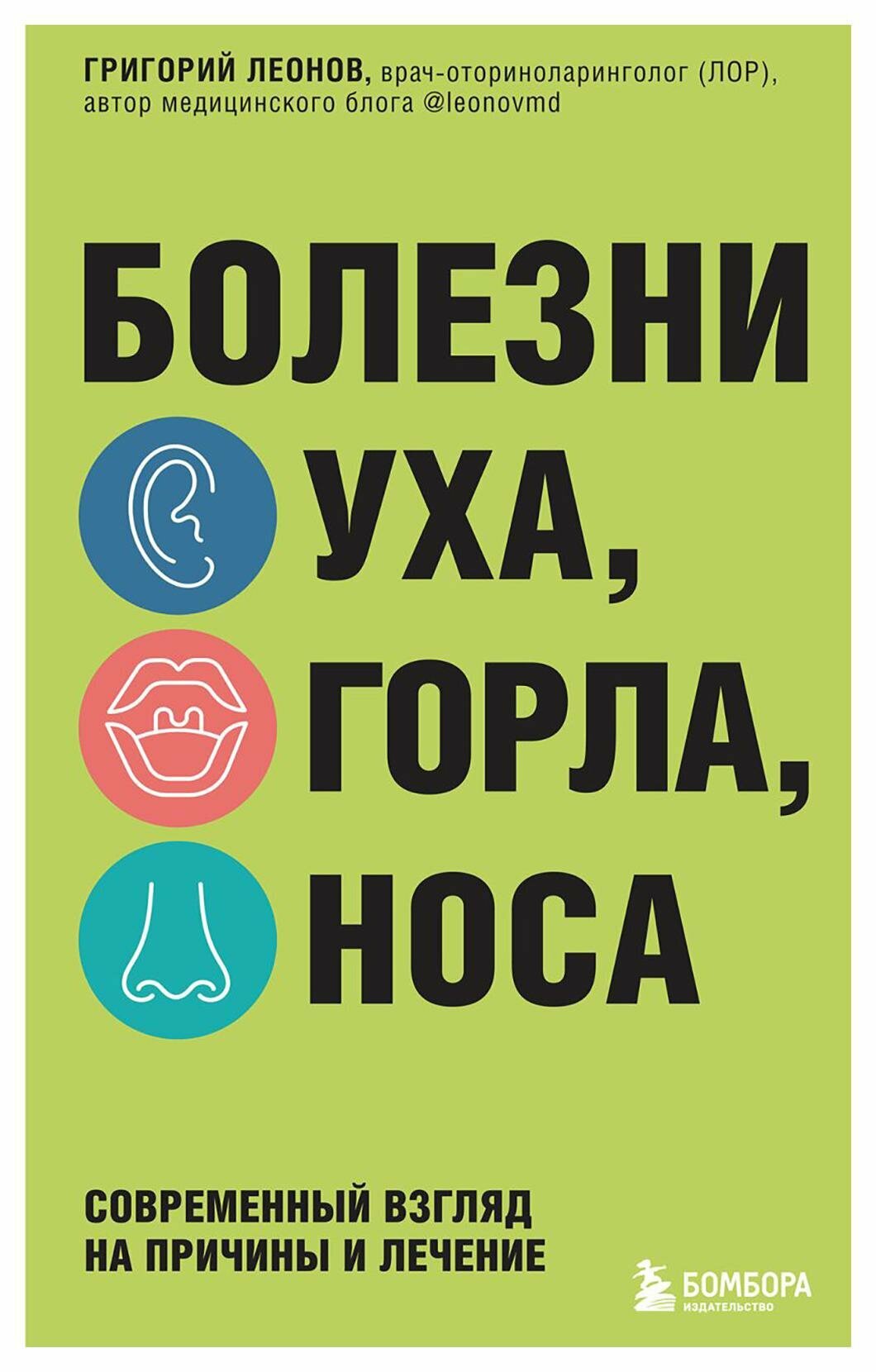 Болезни уха, горла, носа: современный взгляд на причины и лечение. Леонов Г. К. ЭКСМО