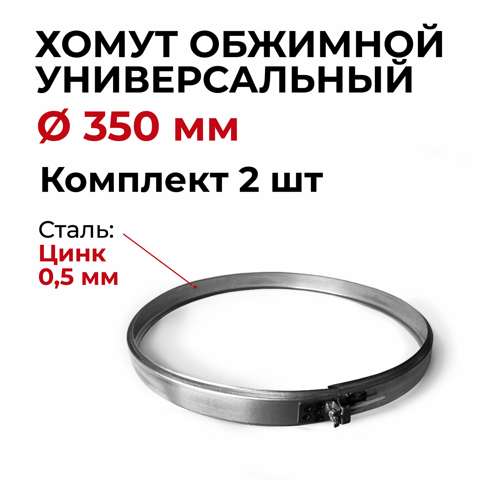 Хомут для дымохода обжимной универсальный 2 штуки D 350 мм (0,5/Цинк) "Прок"