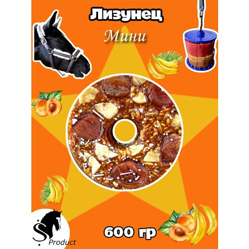 Сладкий лизунец MINI "Банан-курага" для лошади Sweek product, 600 г, 100% натуральный, кормовая добавка