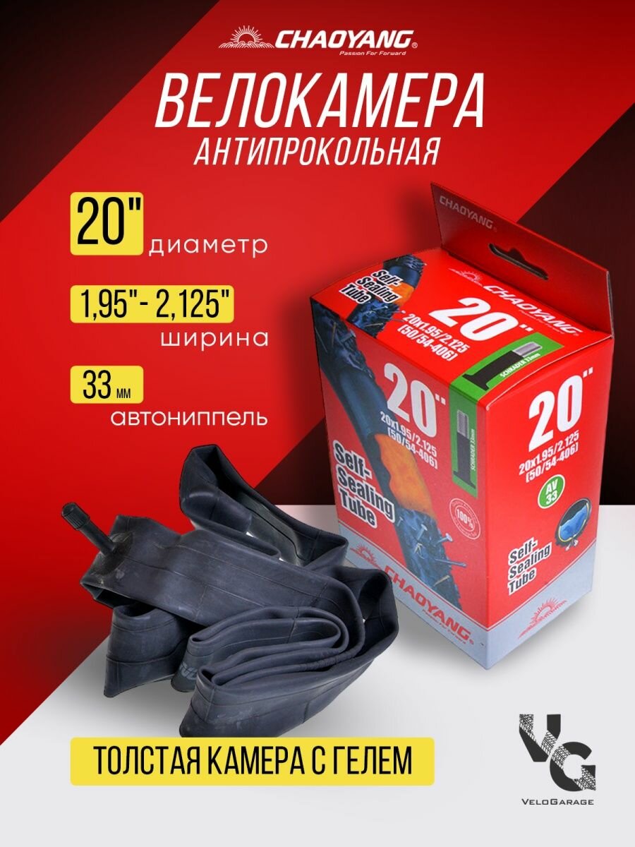 Велосипедная камера антипрокольная 20х1,95/2,125 AV-33