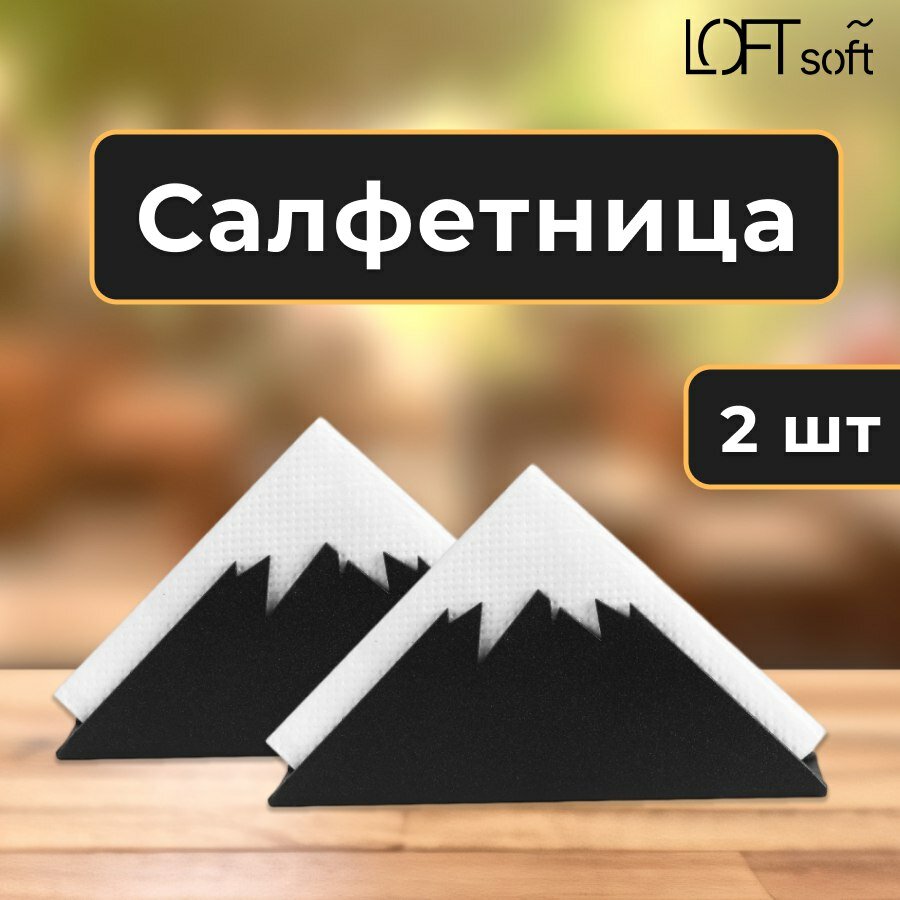 Набор из 2-х салфетниц Loftsoft "Горы", черный матовый муар, сталь, 17х7х5 см