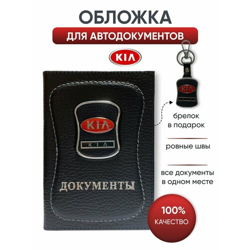 Обложка для автодокументов KIA, черный