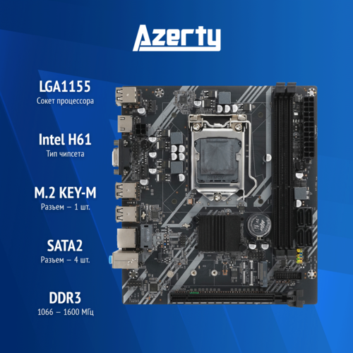 Материнская плата Azerty MB-H61-F LGA1155 Mini-DTX OEM 267000₽