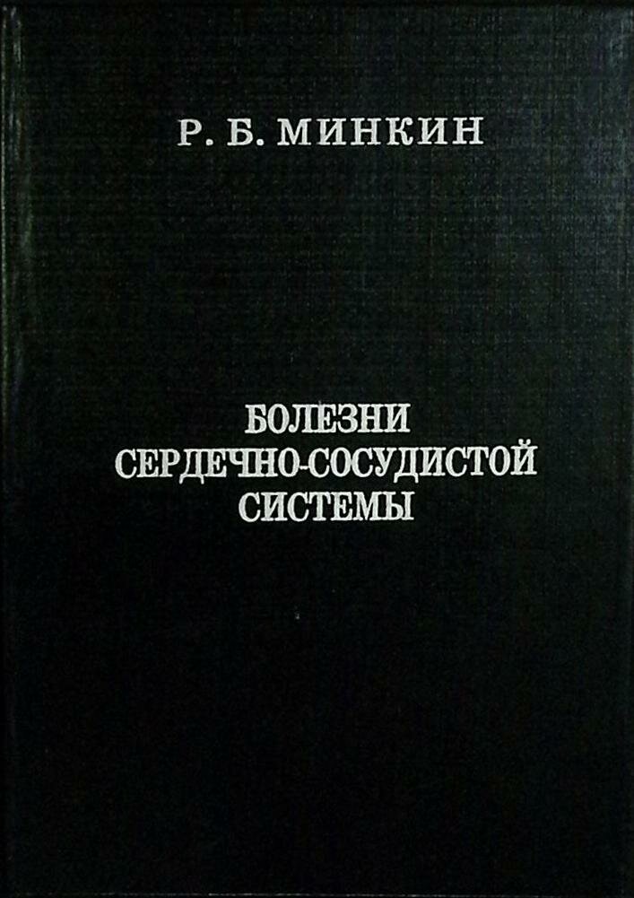 Книга "Болезни сердечно-сосудистой системы" 1994 Р. Минкин Санкт-Петербург Твёрдая обл. 273 с. С ч/б