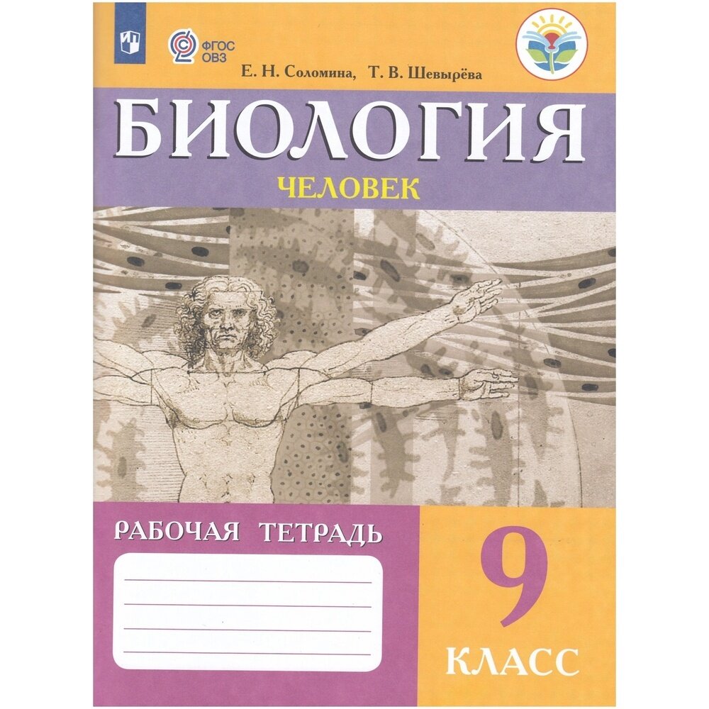Рабочая тетрадь Просвещение 9 класс ФГОС Соломина Е. Н, Шевырева Т. В. Биология для коррекционных образовательных учреждений (для обучающихся с интеллектуальными нарушениями) (к учебнику Соломиной Е. Н. ), (2022), 112 страниц