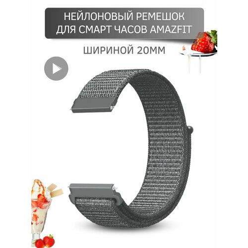 Ремешок для часов Amazfit, для часов Амазфит, нейлоновый, шириной 20 мм, темно-серый