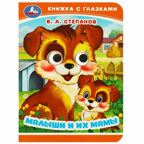 Книжка Малыши и их мамы, Степанов В. А. Умка 978-5-506-09016-8