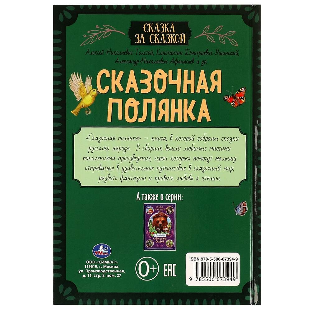 Сказка за сказкой. Сказочная полянка - фото №9