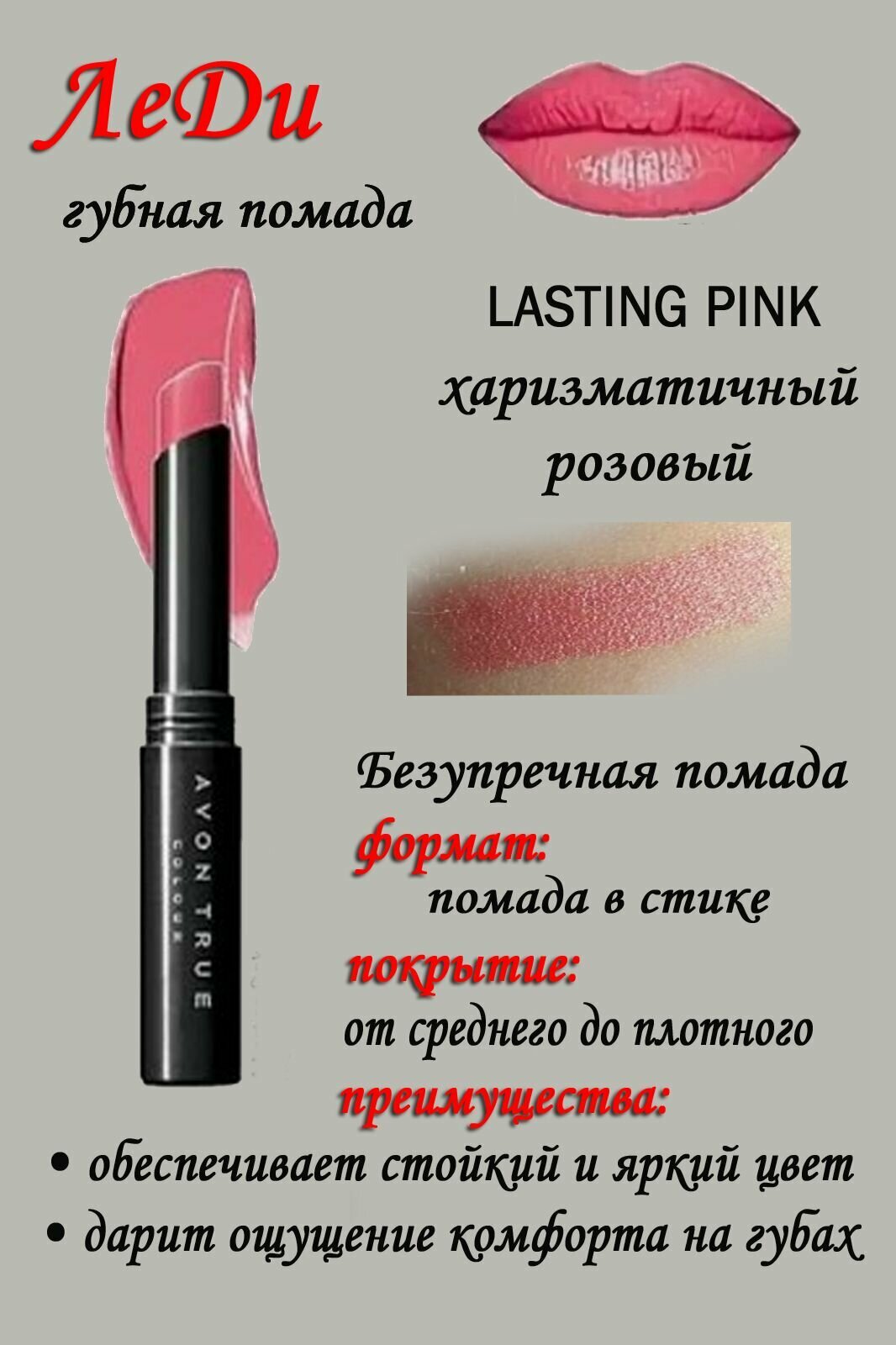 Помада Леди LASTING PINK, оттенок харизматичный розовый- 1 шт.