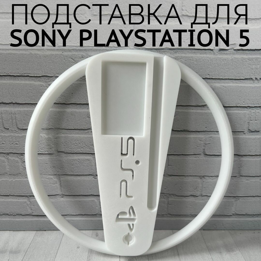 Подставка для вертикальной установки консоли Playstation 5 PS5