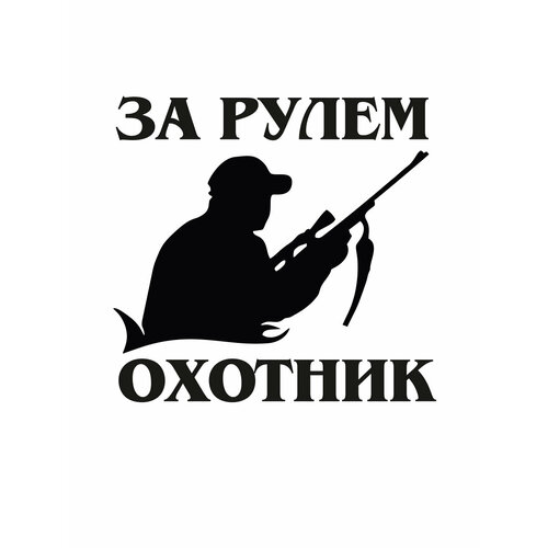 Наклейка на авто "За рулем охотник 1" на машину, на кузов, на стекло, охотнику, рыболову, на охоту