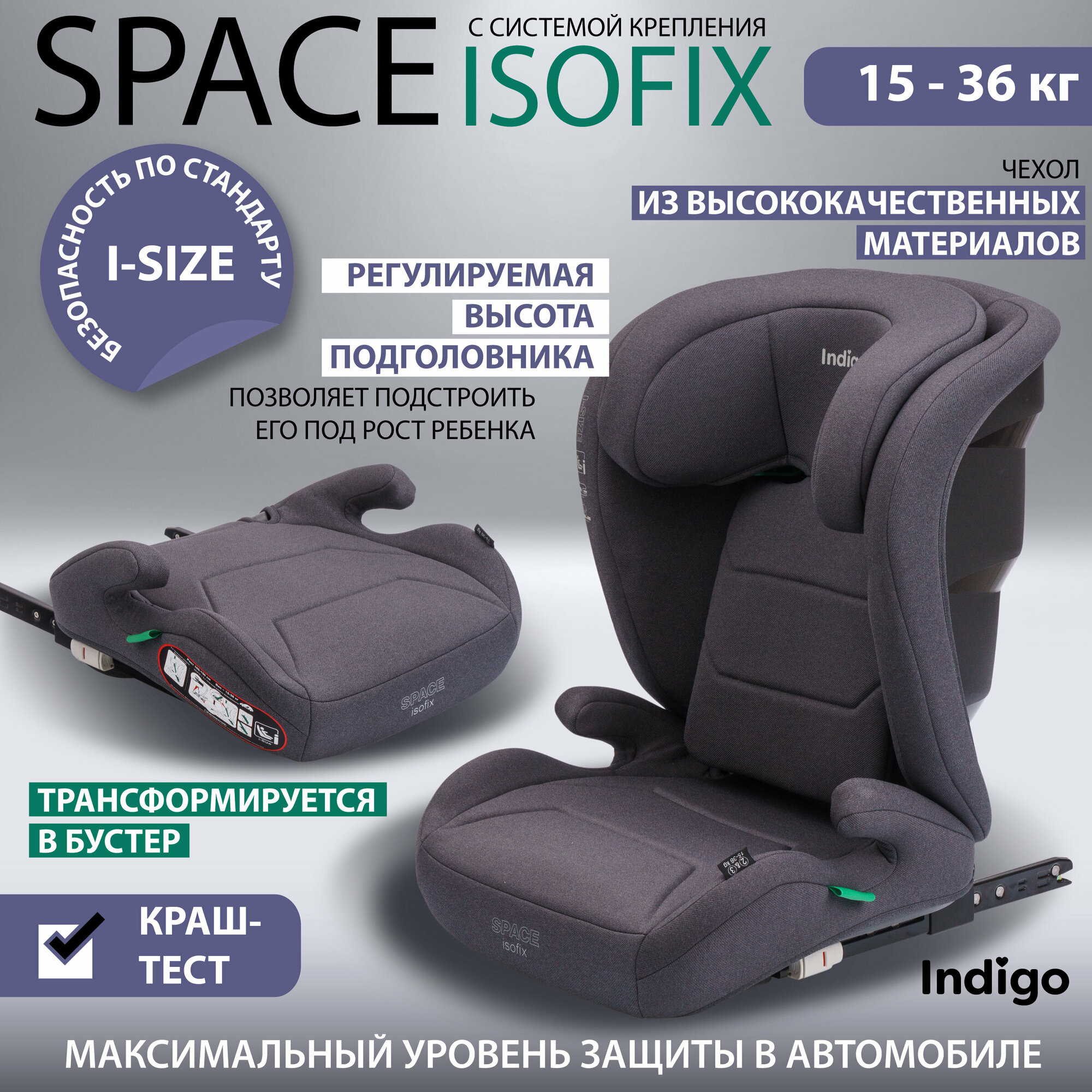 Автокресло бустер 2в1 Indigo Space isofix, 15-36 кг, группа 2-3, серый