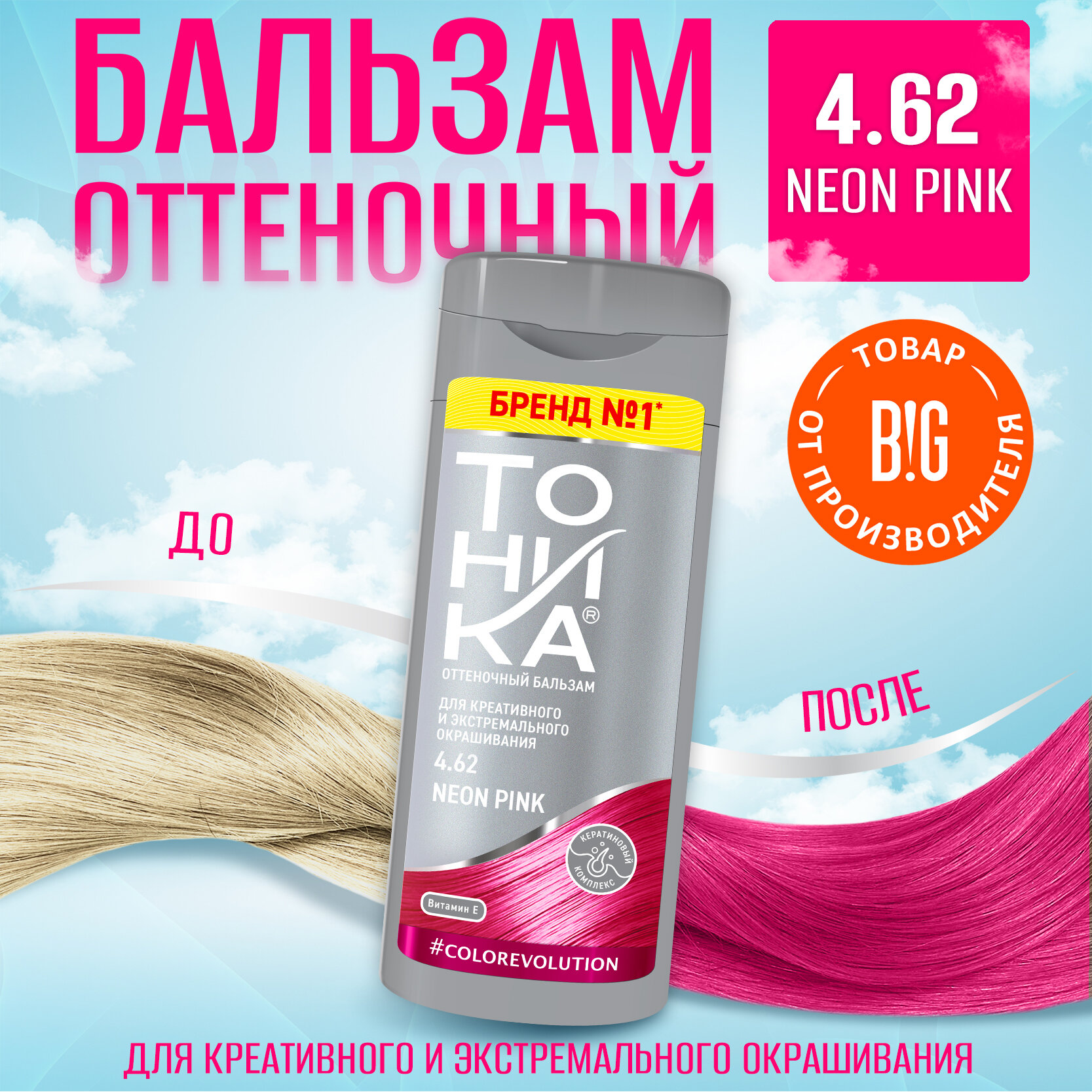 Тоника бальзам оттеночный для волос яркое окрашивание 4.62 Neon Pink