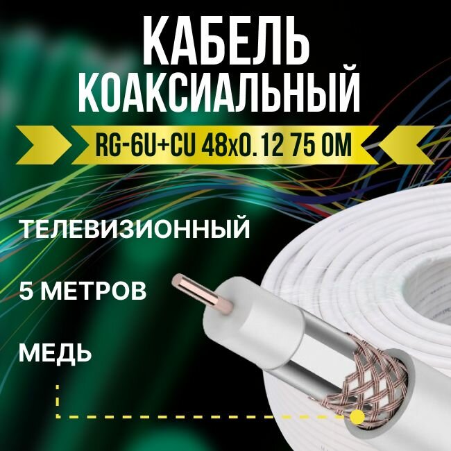 Кабель телевизионный антенный RG-6U+CU 48х0.12 коаксиальный 75 Ом ГОСТ - 5м