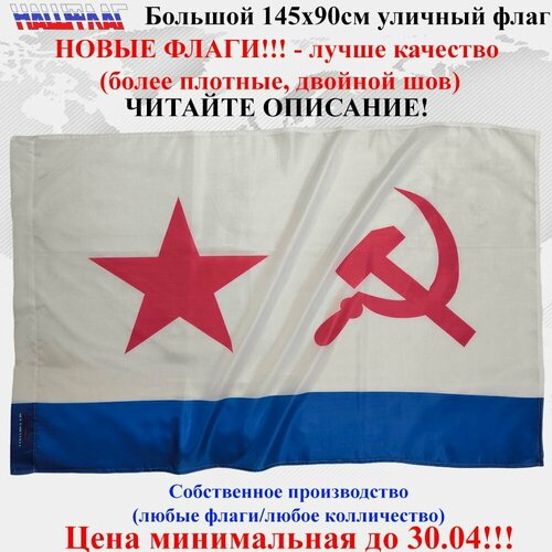 Флаг ВМФ СССР 145Х90см НашФлаг Большой Уличный