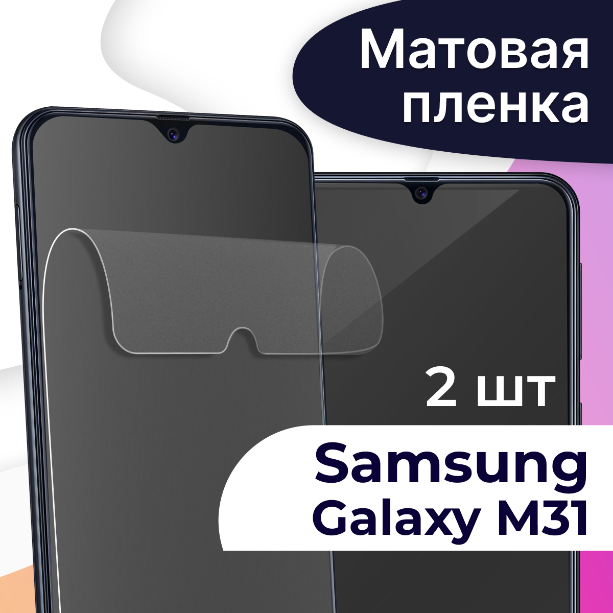 Матовая пленка на телефон Samsung Galaxy M31 / Гидрогелевая противоударная пленка для смартфона Самсунг Галакси М31 / Защитная пленка