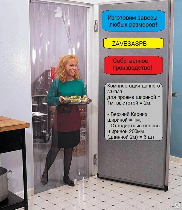 фото ПВХ завеса. Проем ширина 1,0 метр, высота 2,0 метра. Стандартная пленка 2х200 (от +50С до +0С)