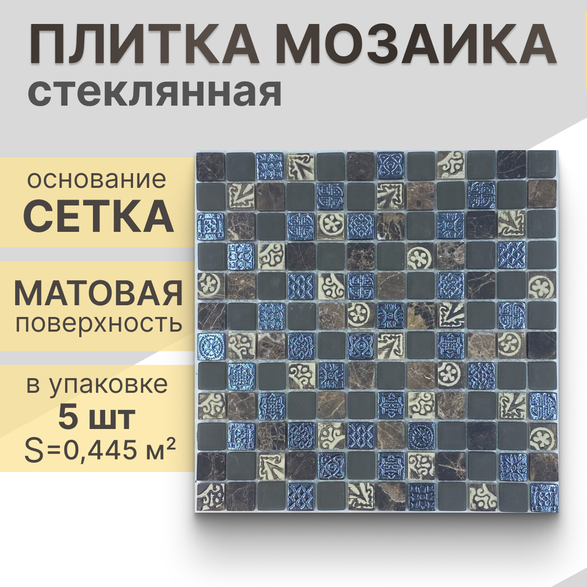 Мозаика (стекло, мрамор, керамика) NS mosaic S-835 29,8x29,8 см 5 шт (0,445 м²)