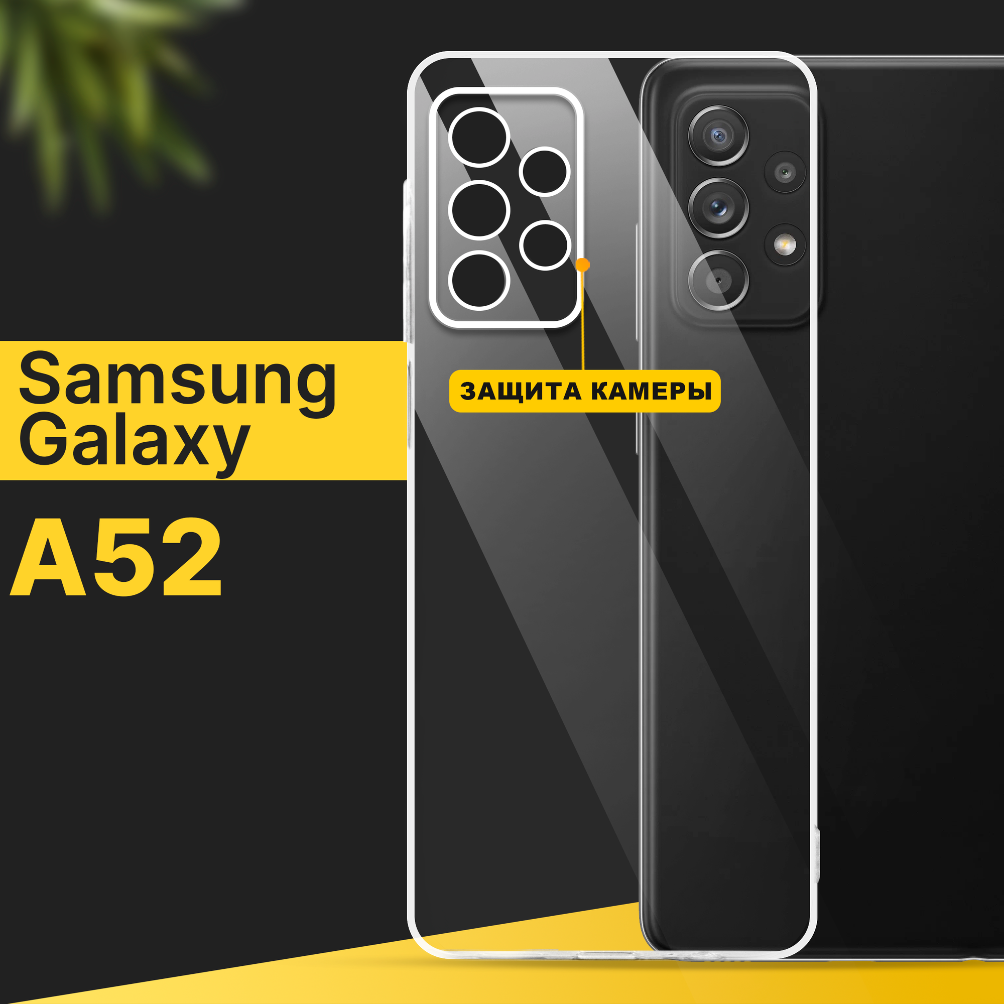 Тонкий силиконовый чехол для смартфона Samsung Galaxy A52 / Противоударный чехол для телефона Самсунг Галакси А52 с защитой камеры / Прозрачный