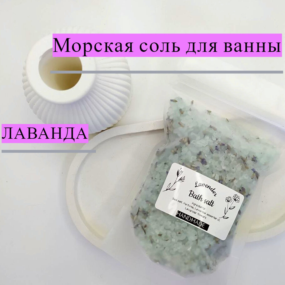 Лавандовая соль для ванны / морская соль