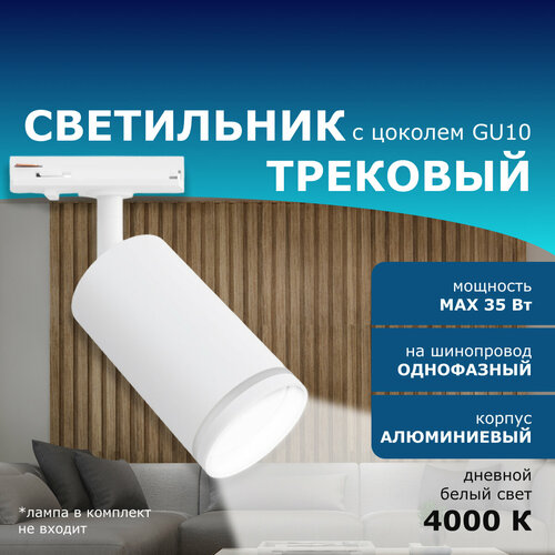 Трековый однофазный светильник 230В GU10 35Вт d55х100х152мм белый алюминий 845₽