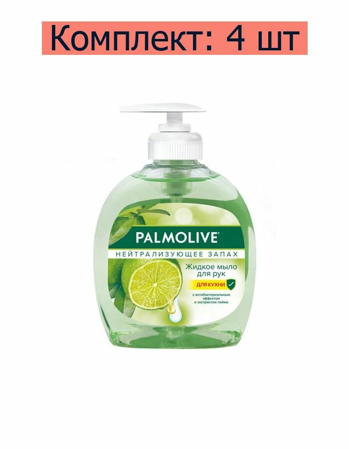 Комплект 4 штук, Мыло жидкое PALMOLIVE 300мл Нейтрализующее запах