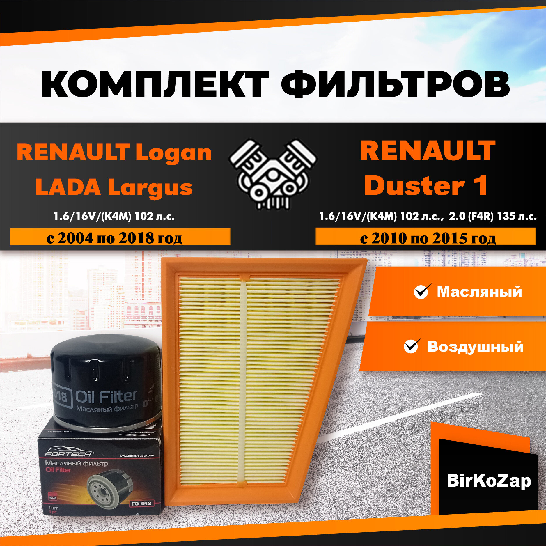 Комплект фильтров на RENAULT Logan/Duster/Lada Largus с двигателем К4М (фильтр масляный воздушный)/набор для ТО Рено