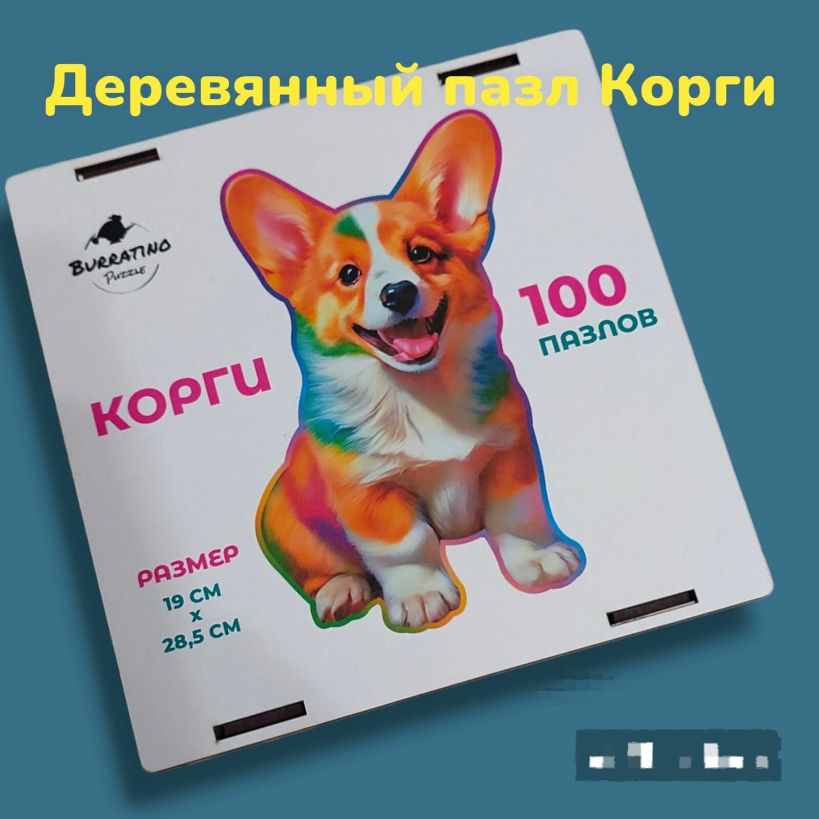 деревянный фигурный пазл Корги