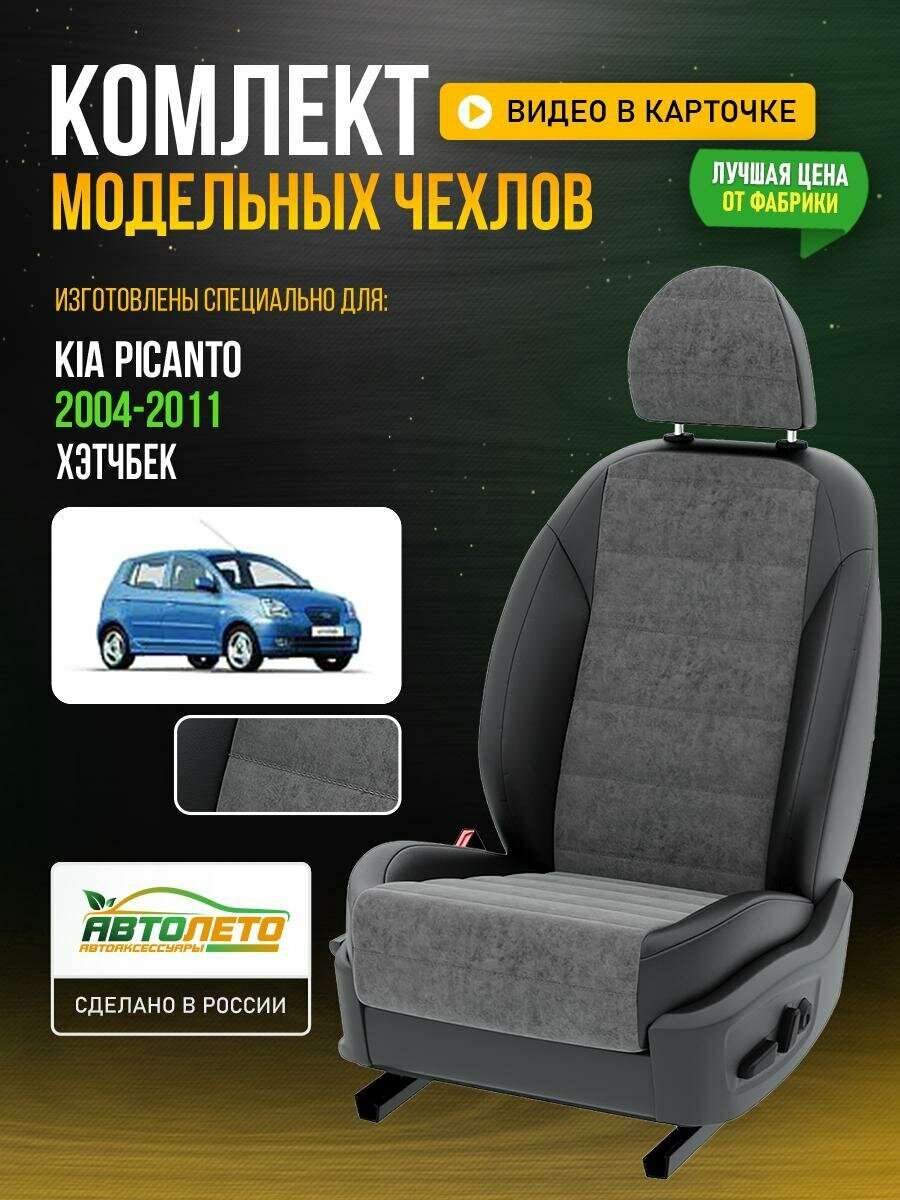 Чехлы для KIA Picanto 1 2004-2020 Серый Черный Алькантара Авто Лето LA647C16