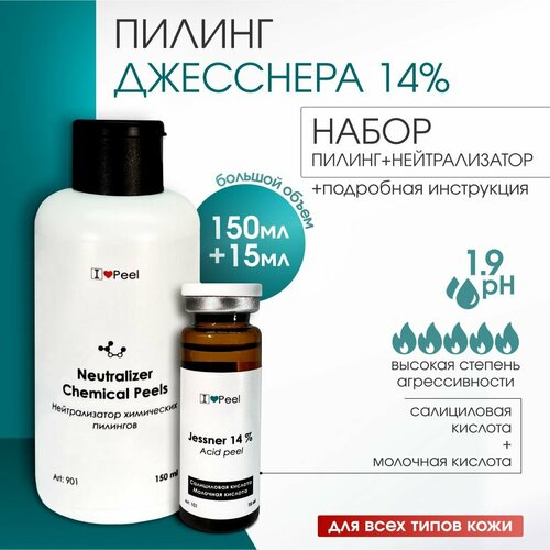 Набор Пилинг Джесснера 14% (15мл) + Нейтрализатор (150 мл)