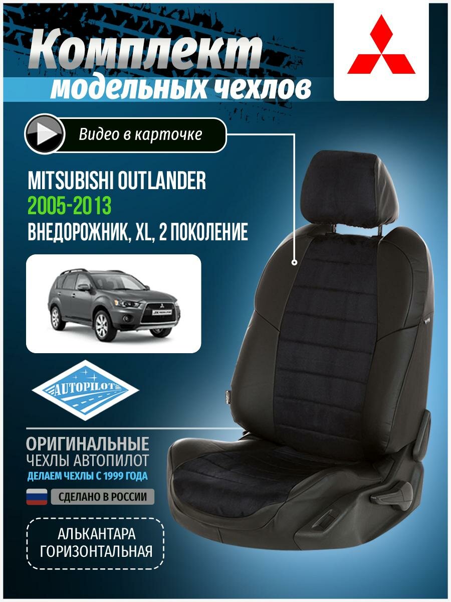 Чехлы для Mitsubishi Outlander 2 XL 2005-2013 Автопилот Черный Алькантара mi-ou-okhl-chch-a