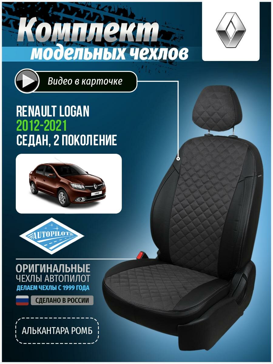 Чехлы для Renault Logan Sandero 2 2012-2020 Автопилот Темно-Серый Алькантара с ромбом re-lg-l2-chets-ar