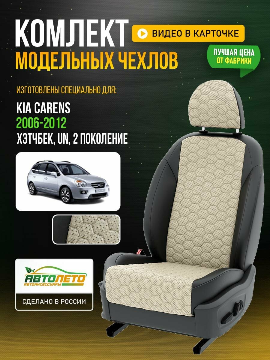 Чехлы для KIA Carens 2 UN 1999-2020 Кремовый Черный Экокожа соты Авто Лето LA664C139