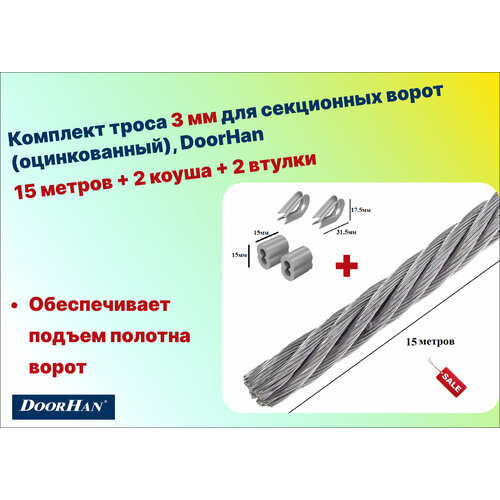 Комплект троса 3 мм для секционных ворот (оцинкованный) 15 метров + 2 коуша + 2 втулки, DoorHan