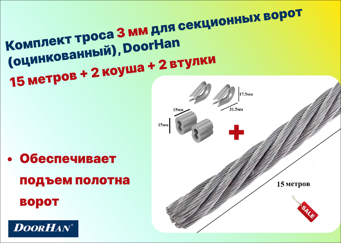 Комплект троса 3 мм для секционных ворот (оцинкованный) 15 метров + 2 коуша + 2 втулки, DoorHan